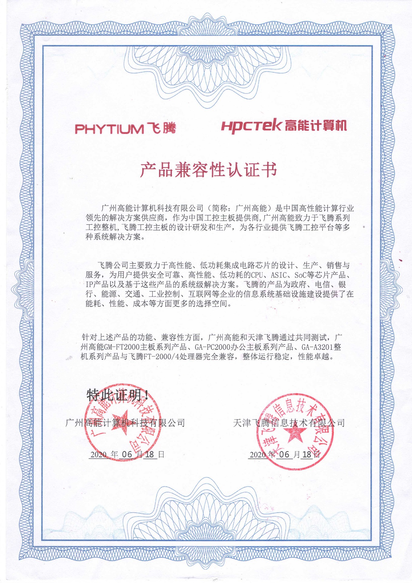 飛騰與高能產品兼容性認證