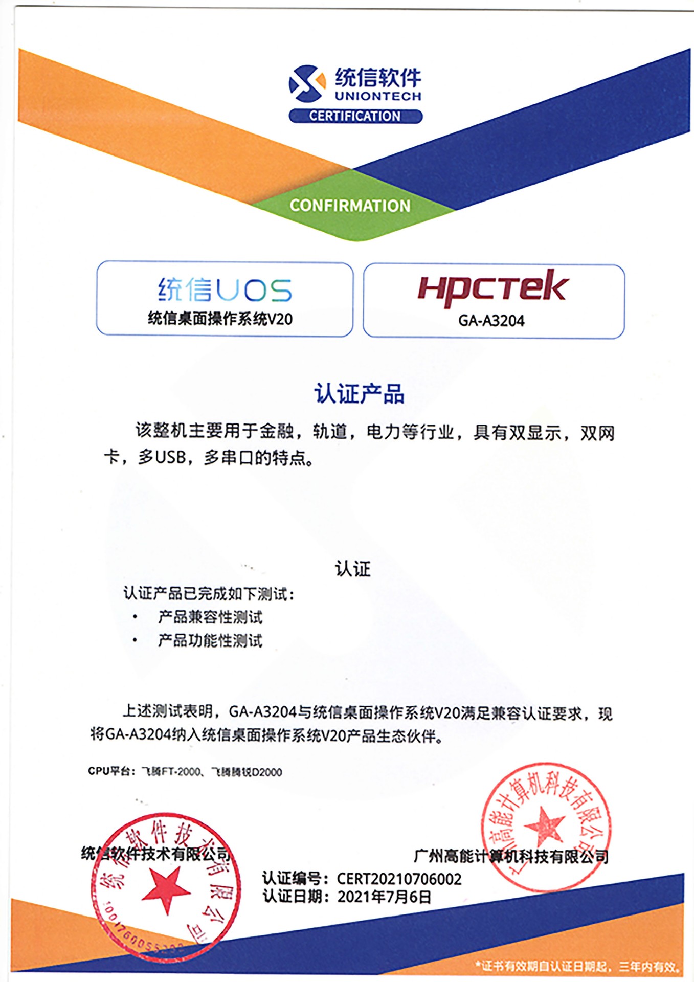 統信與廣州高能A3204互認證