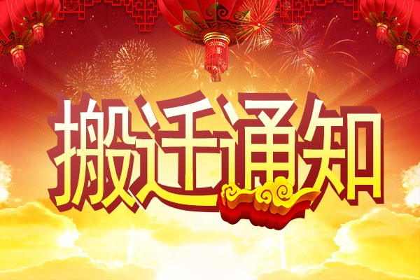 【重要通知】廣州高能計(jì)算機(jī)公司搬遷了 【重要通知】廣州高能計(jì)算機(jī)公司搬遷了