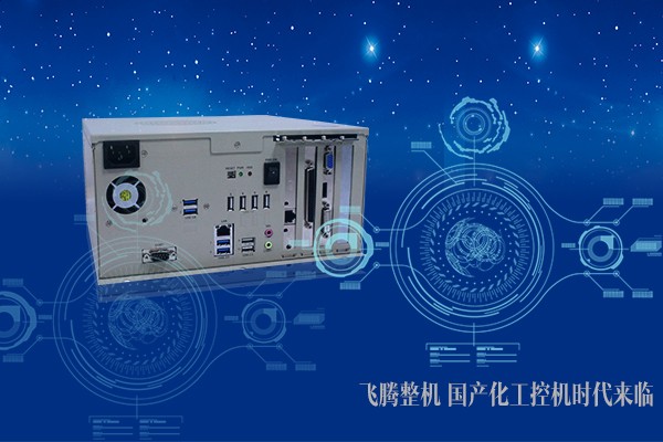 步入工業新時代 國產工控機春天來臨