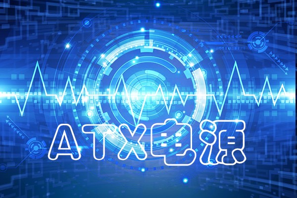 國產(chǎn)化工控機ATX電源常見故障類總