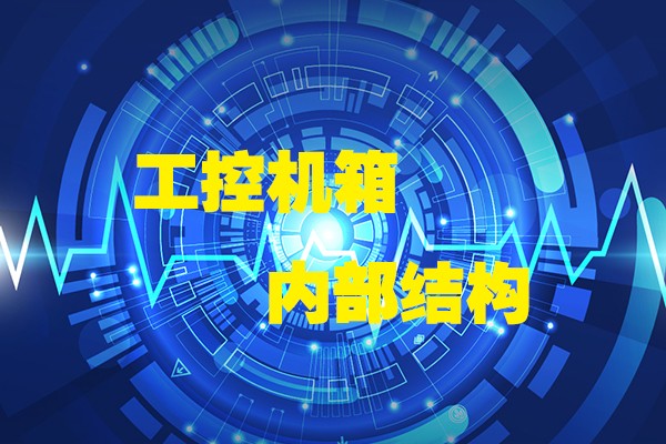 高能計算機帶你領略工控機箱內部八大結構