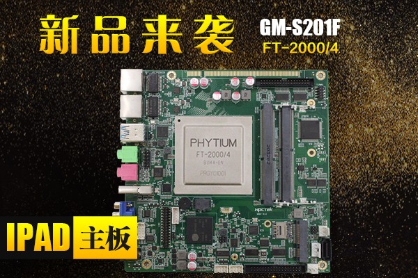 來了，來了，廣州高能帶著“FT-2000/4 Ipad主板”的最新消息來了！