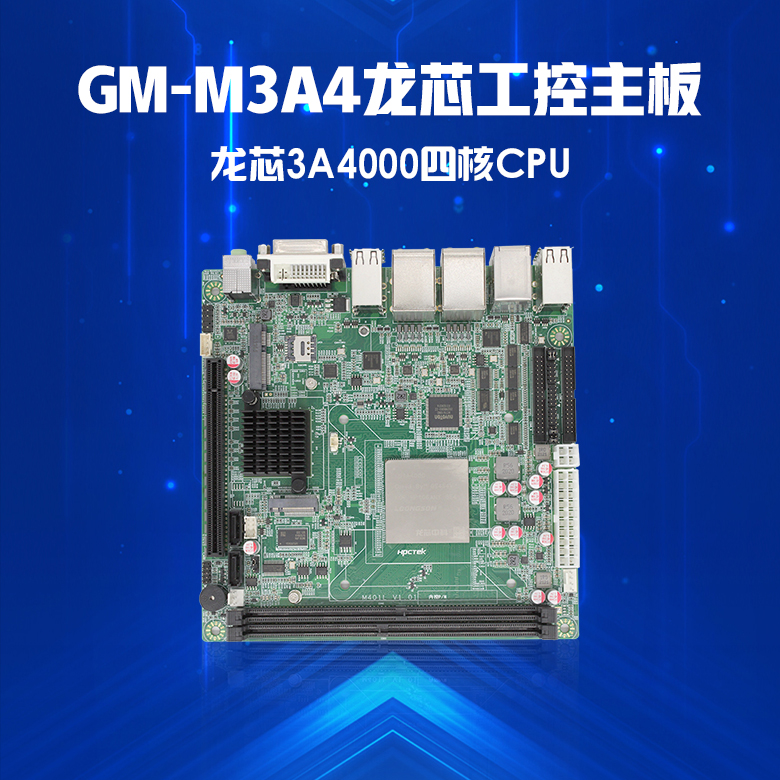 龍芯3A4000工控主板GM-M3A4(圖1) 龍芯3A4000工控主板GM-M3A4(圖1)