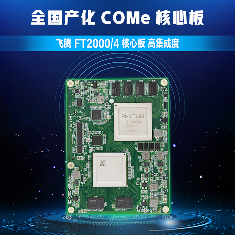 飛騰FT-2000/4全國產化核心板C202F(圖1) 飛騰FT-2000/4全國產化核心板C202F(圖1)