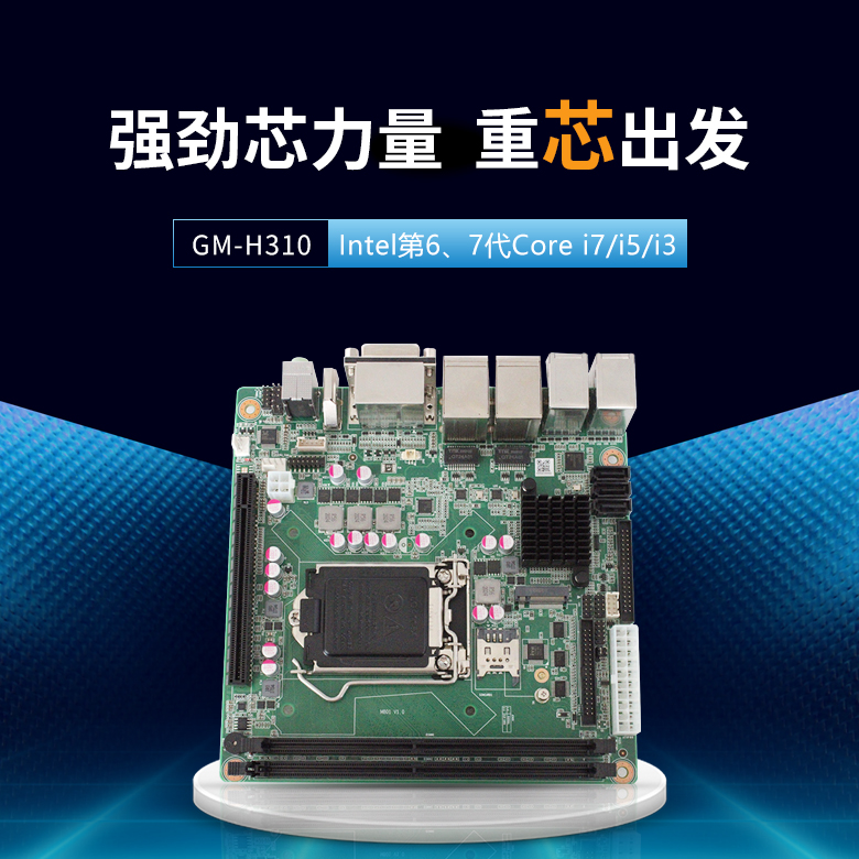 GM-H310嵌入式工控主板(圖1) GM-H310嵌入式工控主板(圖1)