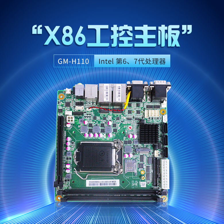 GM-H110 工業嵌入式主板(圖1)