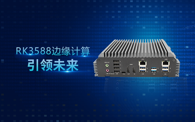 新品 | RK3588邊緣計(jì)算帶你打開智能世界新思路！