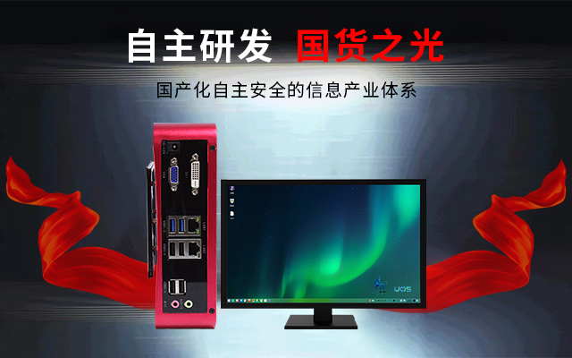 國產(chǎn)芯+國產(chǎn)系統(tǒng)雙組合誕生！國產(chǎn)電腦開啟新生態(tài)