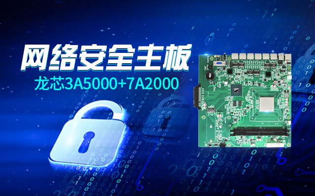 【高能計(jì)算機(jī)新品發(fā)布】龍芯3A5000+7A2000開啟網(wǎng)絡(luò)安全主板的新思路