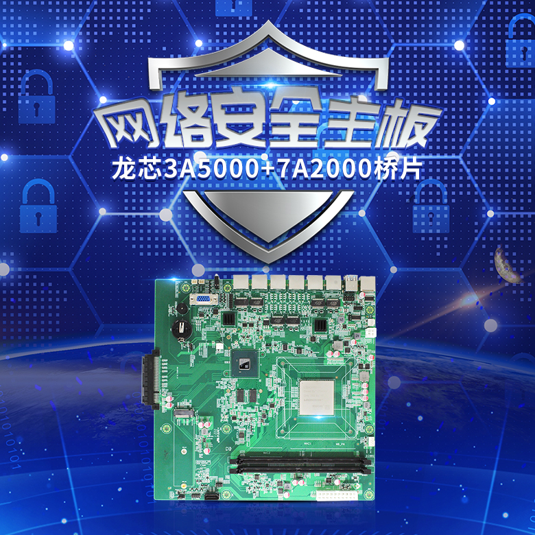 龍芯3A5000網絡安全主板N501L(圖1) 龍芯3A5000網絡安全主板N501L(圖1)