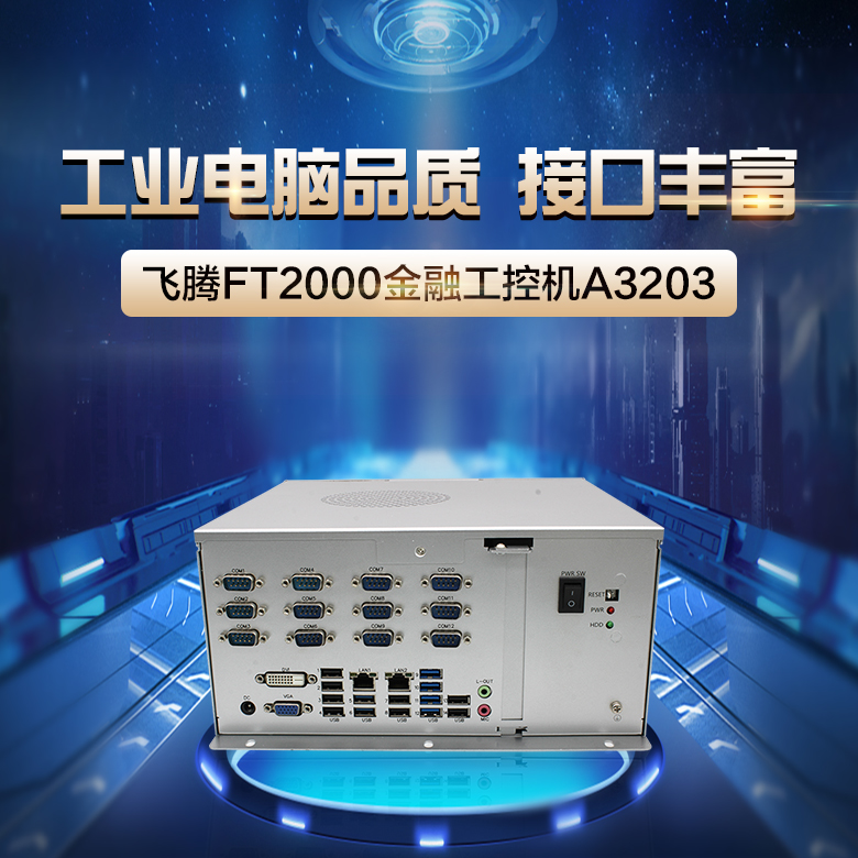 飛騰整機 2000/4國產工控機A3203(圖1) 飛騰整機 2000/4國產工控機A3203(圖1)