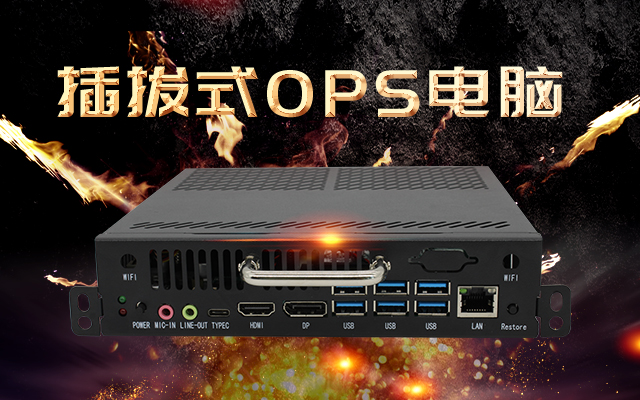 【高能計算機新品發(fā)布】國產OPS可插拔電腦重磅來襲，引領智慧教學新趨勢！