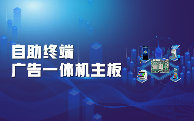 智慧商顯解決方案，騰銳D2000國產一體機主板強勢來襲！