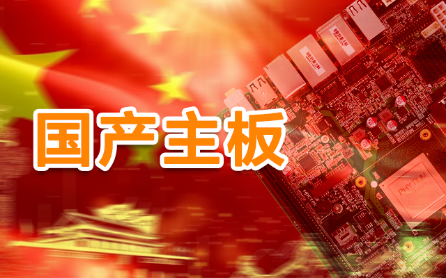 信創產業崛起，國產主板實現自主可控！