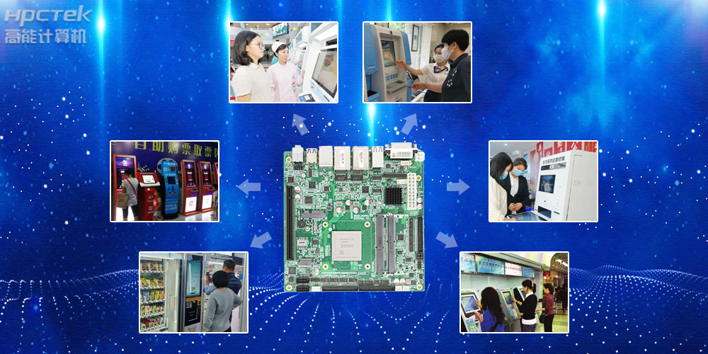 自助終端工控主板,國產芯助力用戶打造更安全可控的終端產品(圖2) 自助終端工控主板,國產芯助力用戶打造更安全可控的終端產品(圖2)