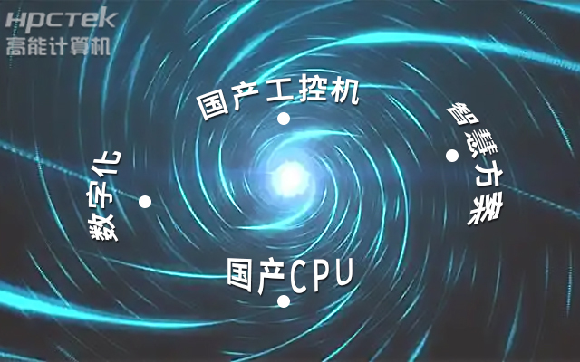 國產工控機應用潛力不斷被挖掘,行業迎來發展契機(圖1) 國產工控機應用潛力不斷被挖掘,行業迎來發展契機(圖1)