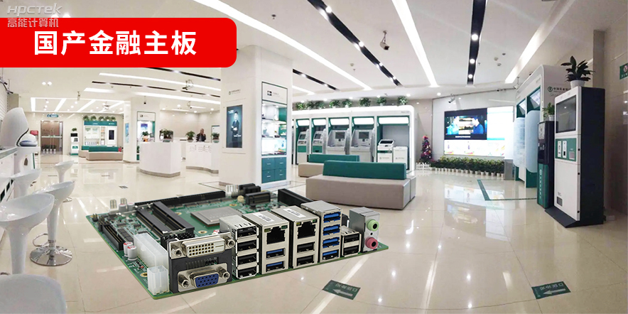 金融信創爆發，國產金融主板攻堅先行！(圖2)