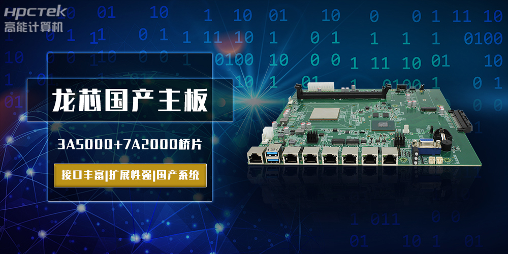 將自主進行到底,龍芯3A5000國產(chǎn)主板跨越式突破!(圖2) 將自主進行到底,龍芯3A5000國產(chǎn)主板跨越式突破!(圖2)