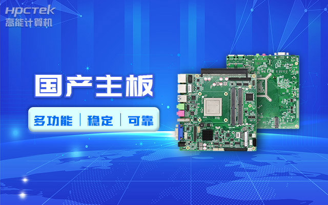 好主板背后的秘密，國產(chǎn)主板制造流程全解析?(圖2)