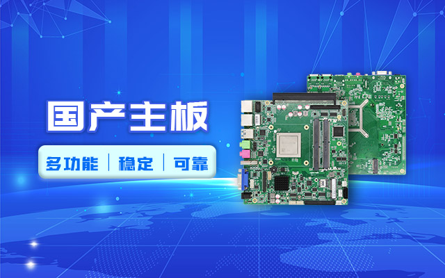 好主板背后的秘密，國產主板制造流程全解析?