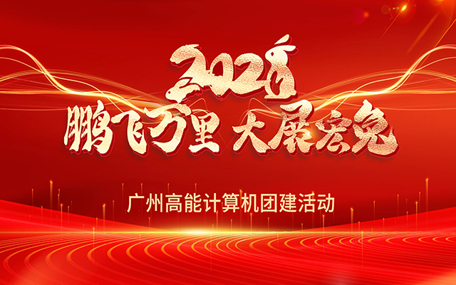 凝心聚力，蓄勢待發|高能計算機春日團建，讓我們“轟趴”起來！