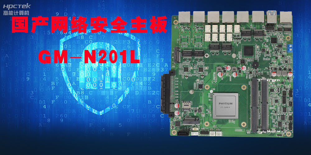 國產網絡安全主板,未來信息世界的主戰場!(圖2) 國產網絡安全主板,未來信息世界的主戰場!(圖2)