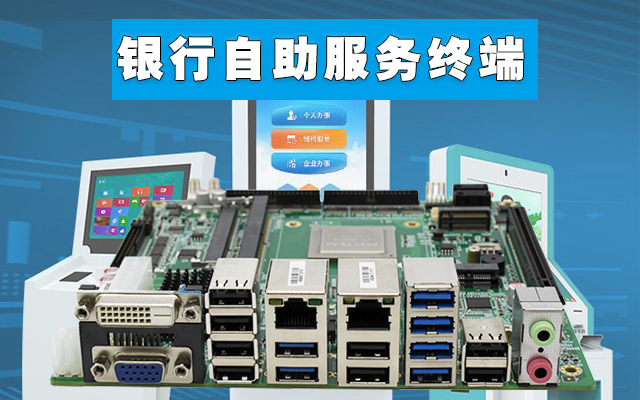 自助終端：高能計算機國產工控主板，助力銀行開啟人工智能新時代