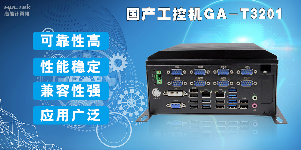 國(guó)產(chǎn)工業(yè)電腦是什么設(shè)備,國(guó)產(chǎn)工業(yè)電腦有哪些特點(diǎn)?(圖2) 國(guó)產(chǎn)工業(yè)電腦是什么設(shè)備,國(guó)產(chǎn)工業(yè)電腦有哪些特點(diǎn)?(圖2)