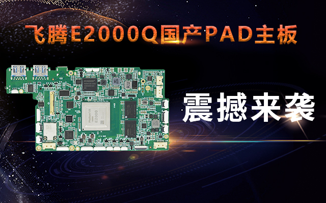 重磅！高能計算機攜手飛騰騰瓏E2000Q推出首款