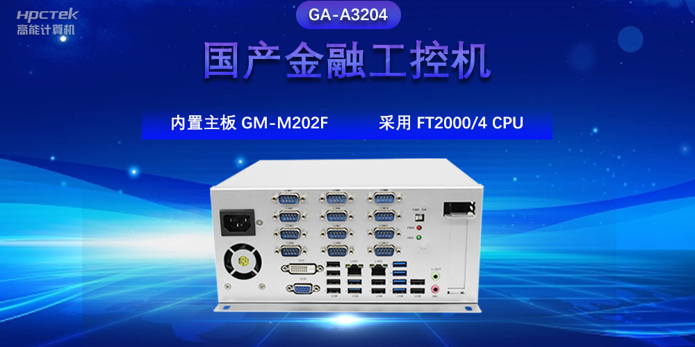 國產(chǎn)金融工控機(jī)，驅(qū)動(dòng)金融行業(yè)的穩(wěn)定發(fā)展與創(chuàng)新(圖2)