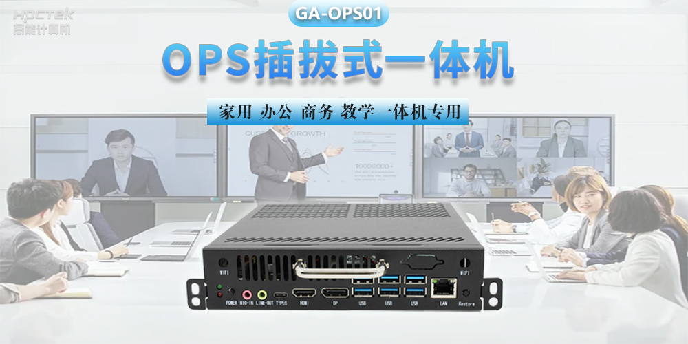 探索國產OPS電腦，數字化時代智慧顯示終端設備(圖2)