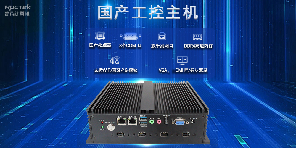國(guó)產(chǎn)工控主機(jī)，推進(jìn)新型工業(yè)化，鑄就發(fā)展新優(yōu)勢(shì)(圖2)