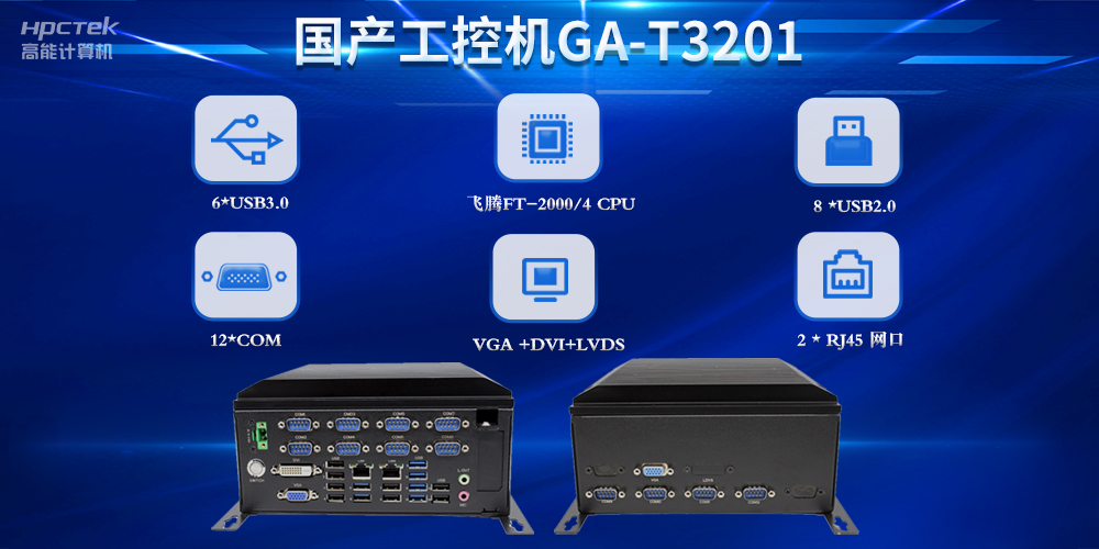 國產工控機在工業物流中的應用:推動產業升級與智能化發展(圖2) 國產工控機在工業物流中的應用:推動產業升級與智能化發展(圖2)