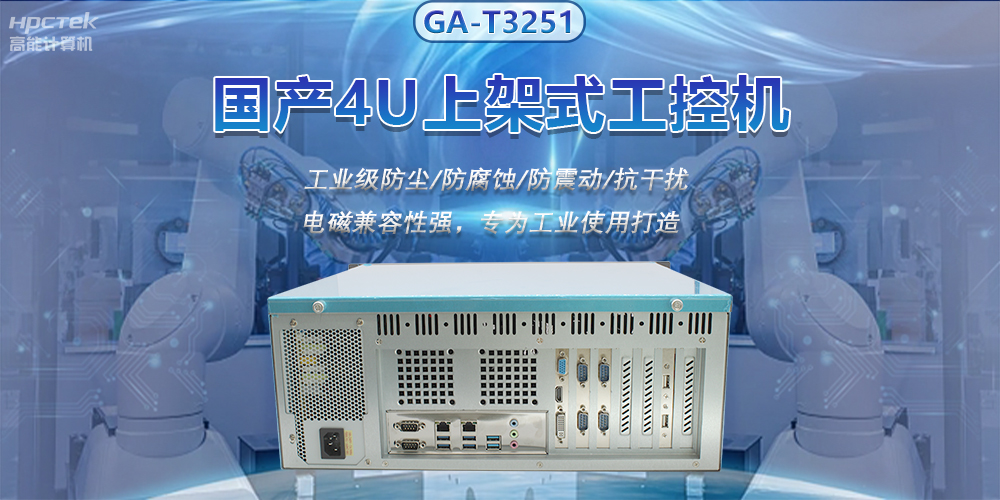 國產(chǎn)4U上架式工控機(jī),推動(dòng)新型工業(yè)化發(fā)展(圖2) 國產(chǎn)4U上架式工控機(jī),推動(dòng)新型工業(yè)化發(fā)展(圖2)