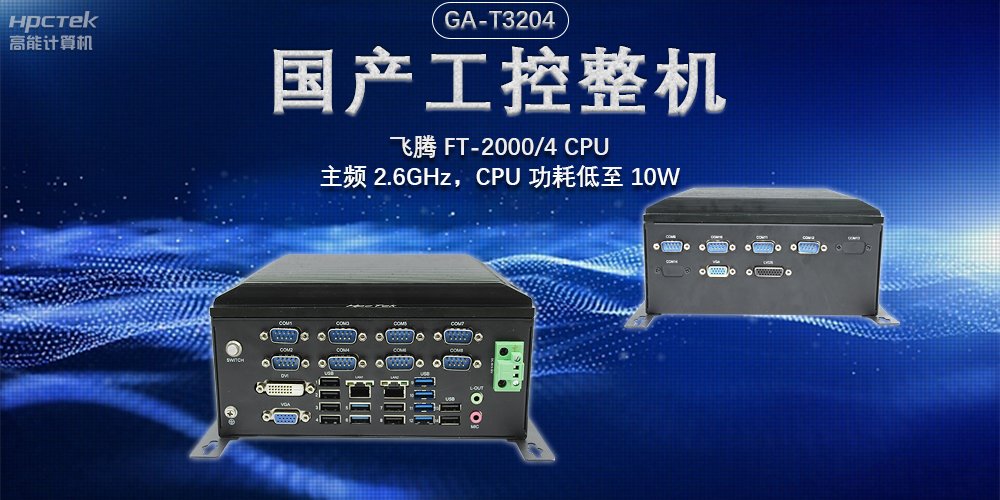 發展智能科技,國產工控機助力新型工業化發展(圖2) 發展智能科技,國產工控機助力新型工業化發展(圖2)