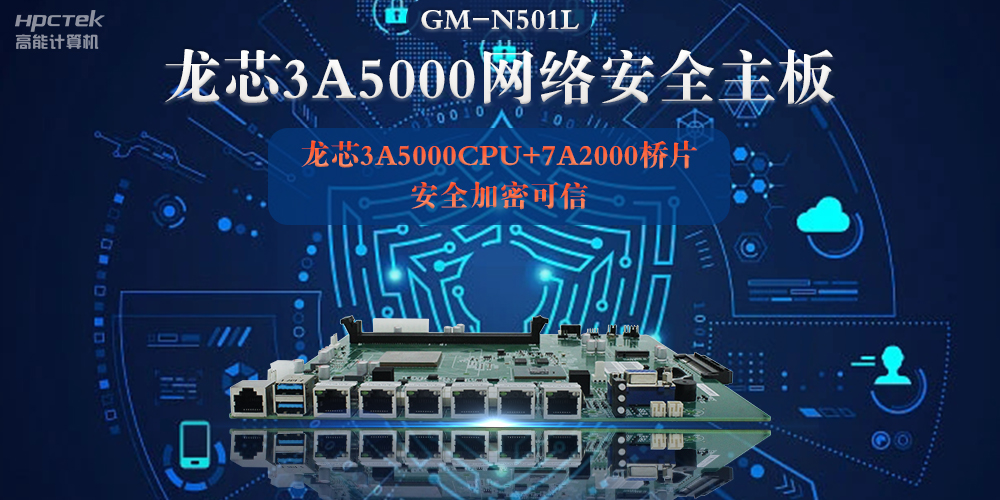 龍芯3A5000多網口網絡安全主板，深入推進新時代網絡安全建設(圖2)