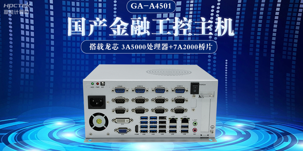 國產工控機在新型工業化中的關鍵角色與應用(圖2) 國產工控機在新型工業化中的關鍵角色與應用(圖2)