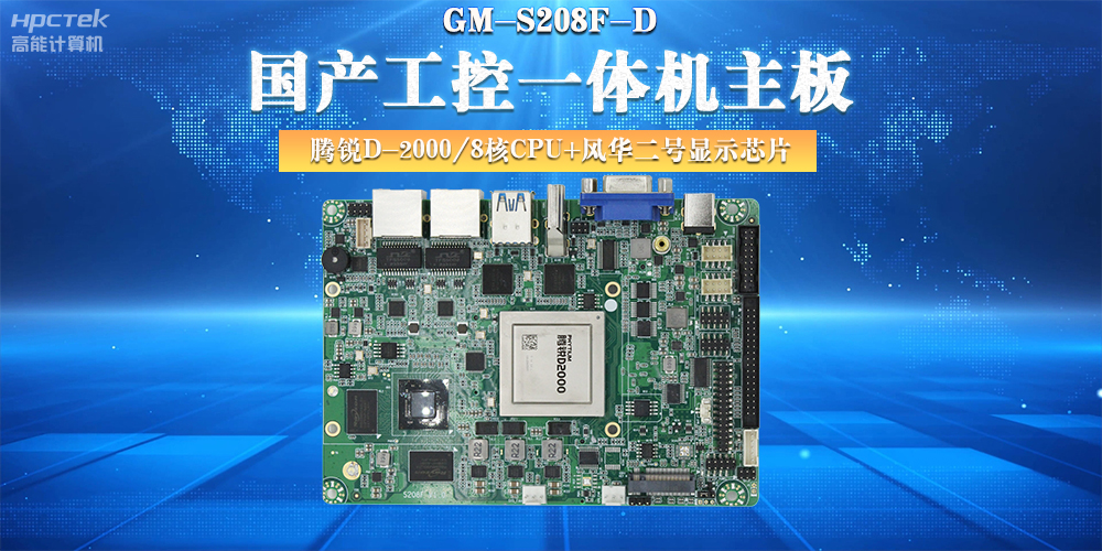 國產工控主板,大力推進新型工業化(圖2) 國產工控主板,大力推進新型工業化(圖2)