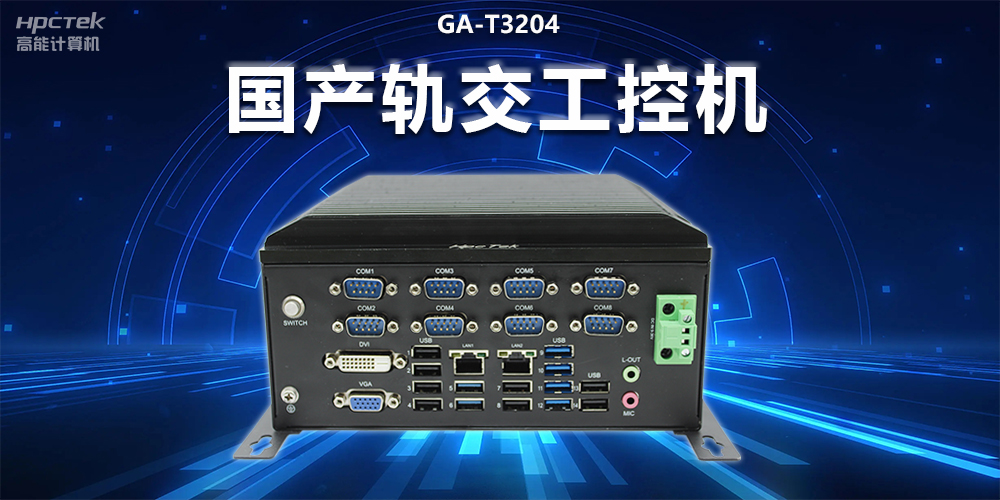 穩定可靠|國產軌交工控機，提升城市軌道交通效率與安全(圖2)