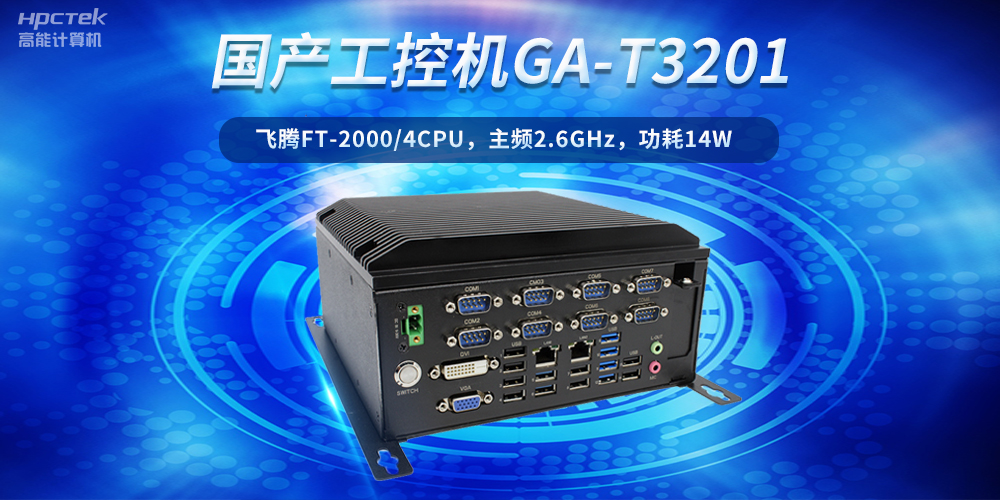 工控創新,引領未來——走進國產工控機產業(圖2) 工控創新,引領未來——走進國產工控機產業(圖2)