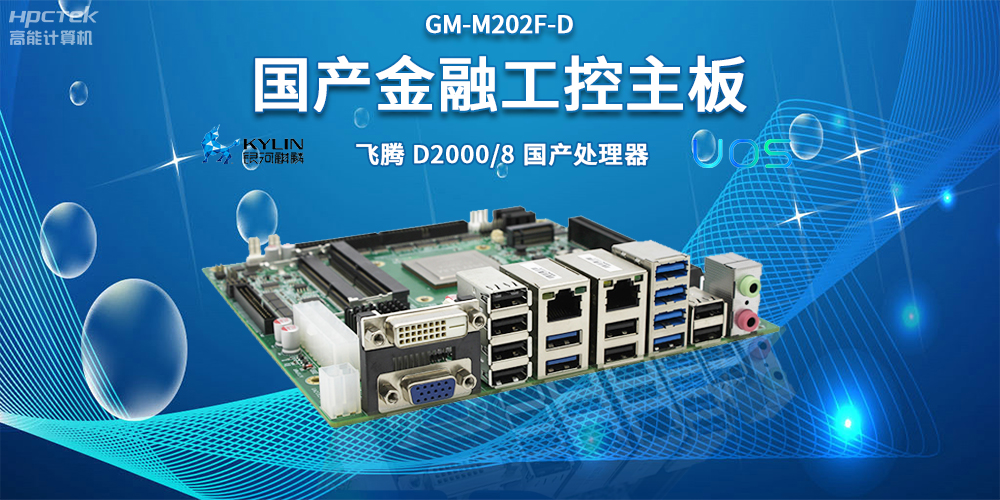 智慧金融助推智能制造,國產主板助力產業升級(圖2) 智慧金融助推智能制造,國產主板助力產業升級(圖2)