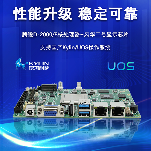 【重磅來襲】高能計算機攜手飛騰騰銳D2000推出100%全國產化率主板(圖2)
