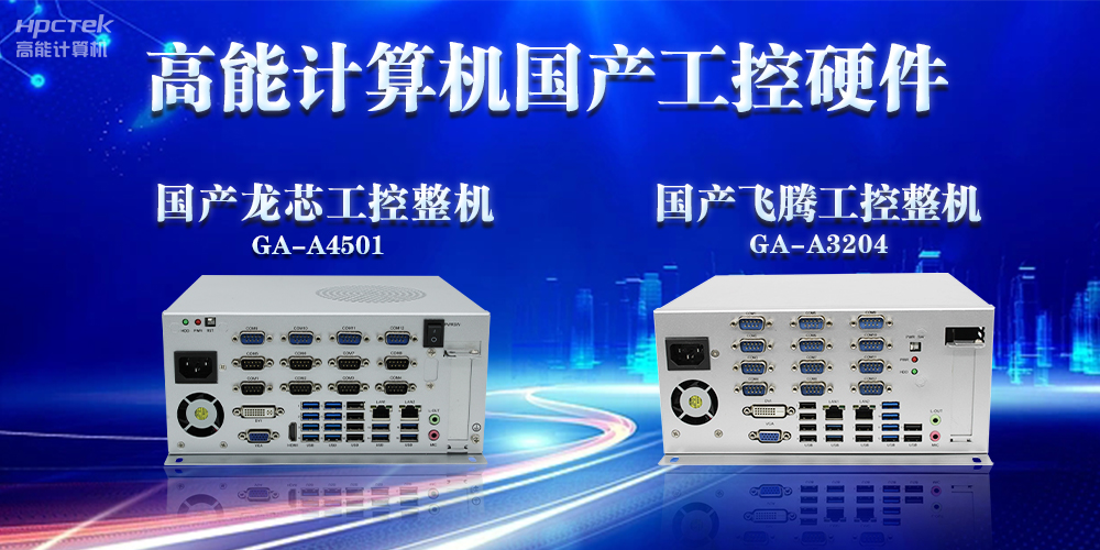 工控機的特點是什么？工控機的用途與介紹(圖2)