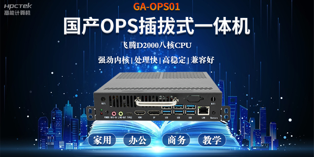 智能化教育的加速器，國產OPS電腦模塊的跨領域應用(圖2)