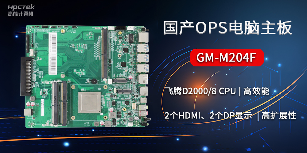 國產OPS電腦主板GM-M204F,助力智慧教育轉型(圖2) 國產OPS電腦主板GM-M204F,助力智慧教育轉型(圖2)