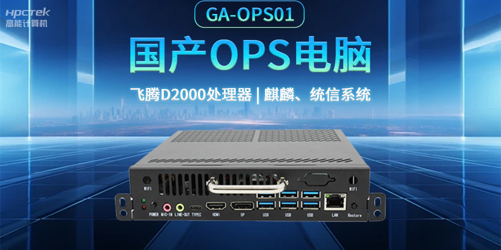 發(fā)展智慧課堂，國(guó)產(chǎn)OPS電腦為智慧教育注入新能量(圖2)