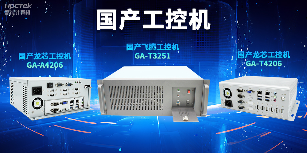 為什么越來越多企業(yè)需要國產(chǎn)工控機(jī)?(圖2) 為什么越來越多企業(yè)需要國產(chǎn)工控機(jī)?(圖2)
