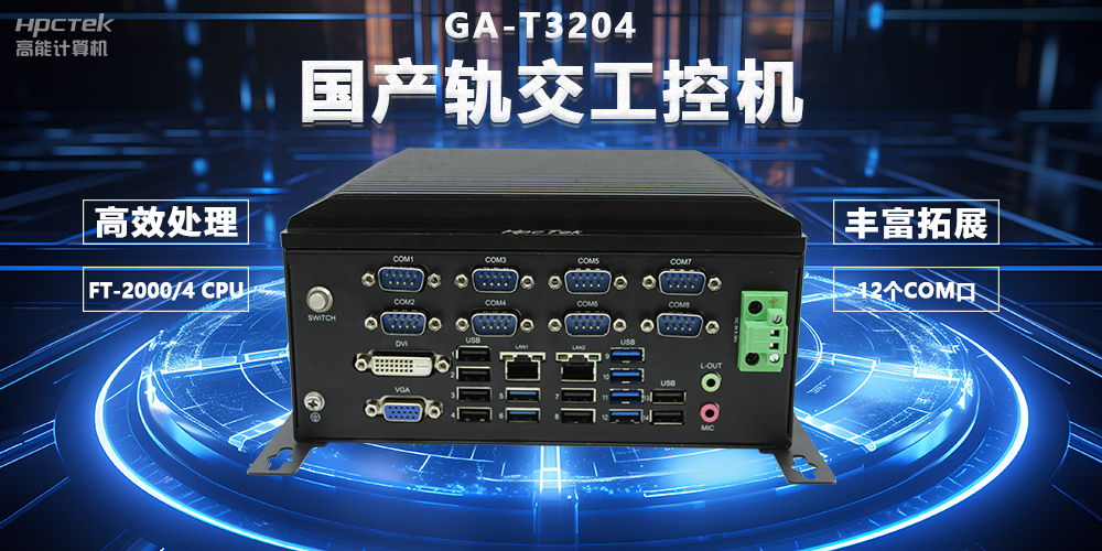 國產軌交芯力量，國產軌交工控機賦能智慧軌交新變革(圖2)