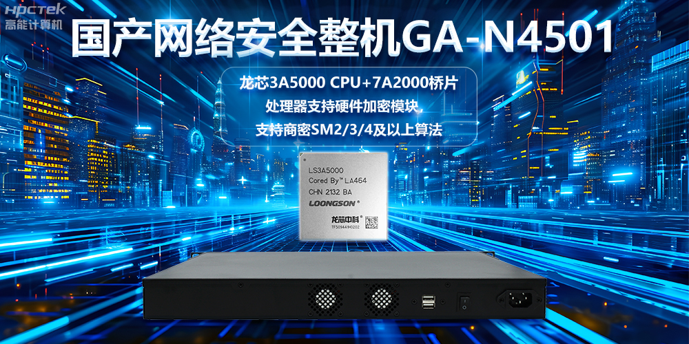 龍芯3A5000國產網絡安全整機，助力鞏固網絡安全防線(圖2)
